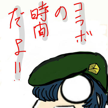 コラボの時間だよ‼