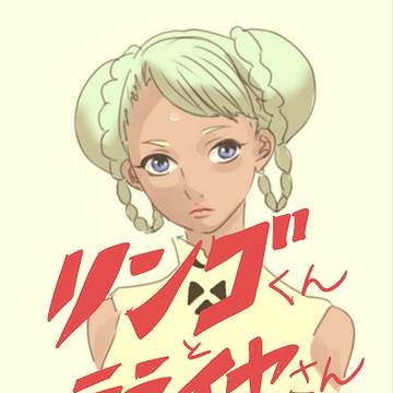 リンゴくんラライヤさん詰め
