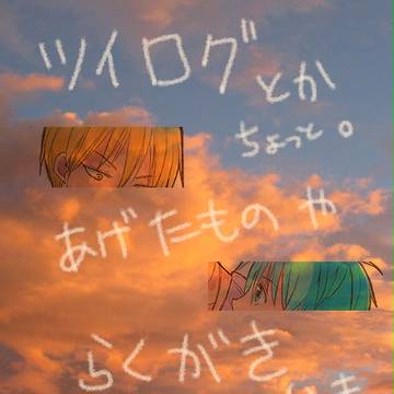 ツイログとか。（腐向け）