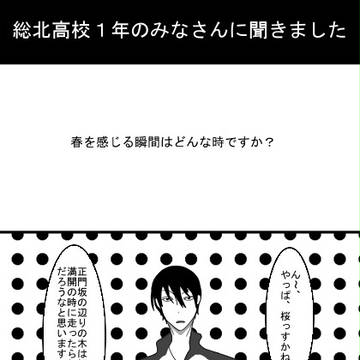 総北高校１年のみなさんに聞いてみました