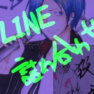 LINE詰め合わせ