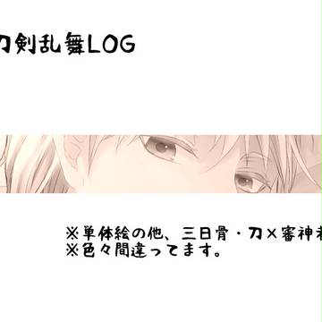 とうらぶ詰め【腐注意】