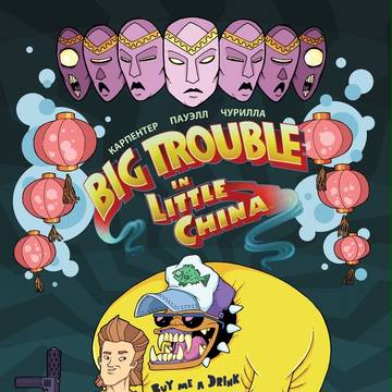 Big trouble in little China