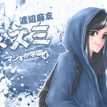 マジすか学园4——ネズミ（渡辺麻友）