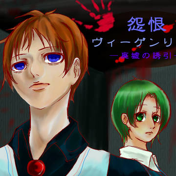 【実況】怨恨ヴィーゲンリート-廃墟の誘引-【エンドカード】