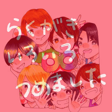 らくがきつめつめ