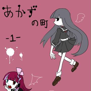 【あか町】殺人鬼がログインしました【交流】