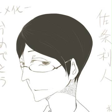 佐条利人