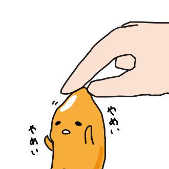 ぐでぐでしたい