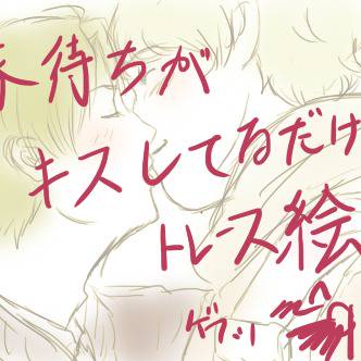 【実写トレース】キス待ち【腐向け】