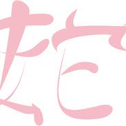 蛇/なでこ