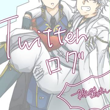 【腐有り】一期と鶴しかいないログ【いちつる】