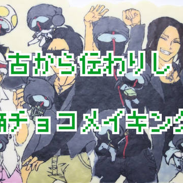 古から伝わりし痛チョコメイキングでしょ!!