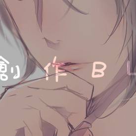 【創作BL】詰2