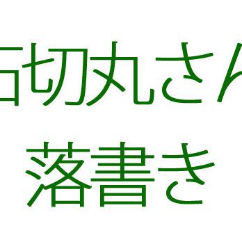 石切丸さん落書き2
