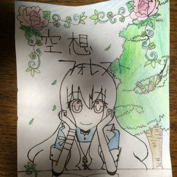 空想フォレスト