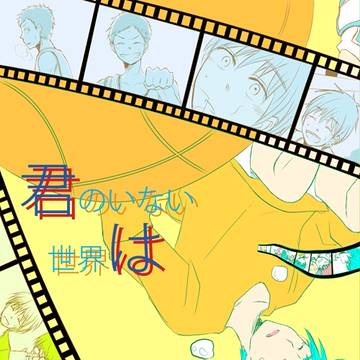 【くろケット新刊】君のいない世界は　上【青黒サンプル】