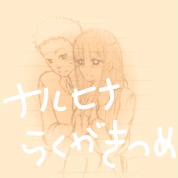 ナルヒナらくがきつめ