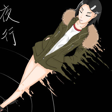 夜行