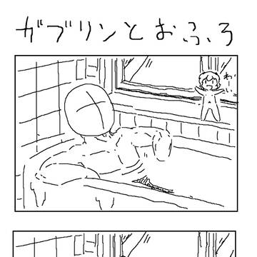 がぶとおふろ