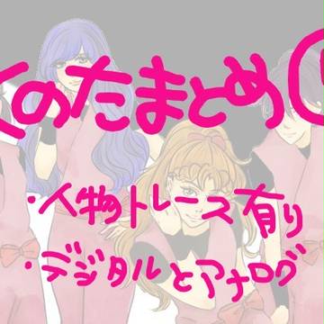 くのたまとめ⑤