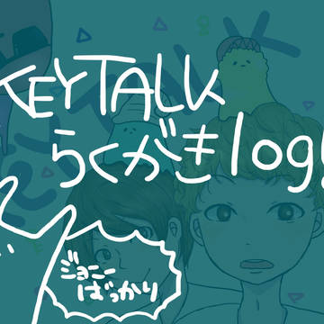 鍵log!!!!