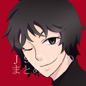 Ｊ９ぽいものまとめ