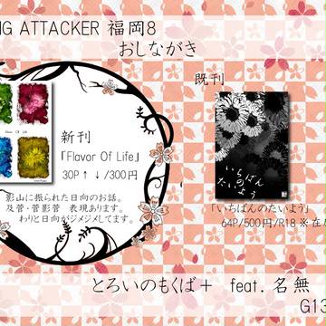【IA福岡8】お品書き【日影】