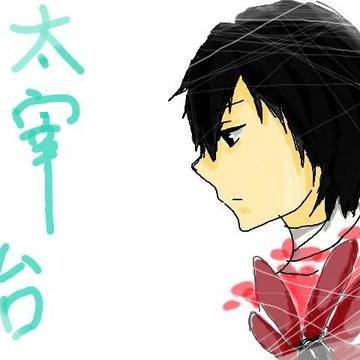 【文スト】太宰治