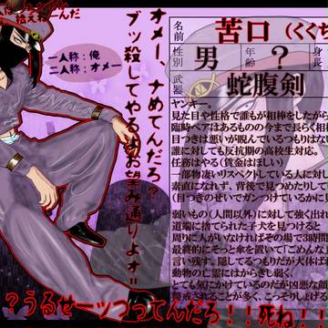 【獄卒勿怪】苦口(くくち)【獄卒】