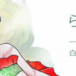 【腐向け含】鬼徹らくがきまとめ