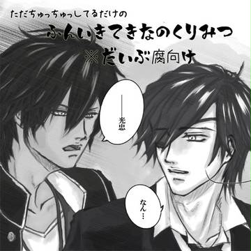 【刀剣乱腐】雰囲気的なのくりみつ