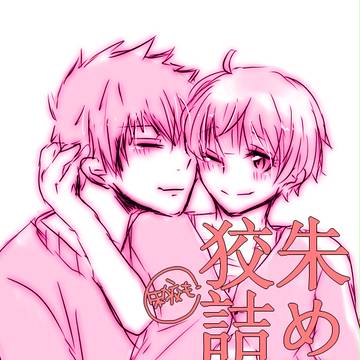 狡朱つめ