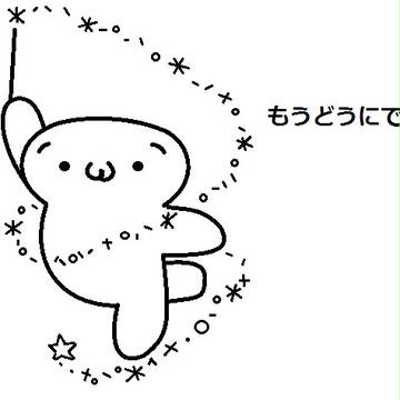 もうどうにでもな～れ
