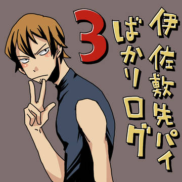 伊佐敷先輩ばかりログ３