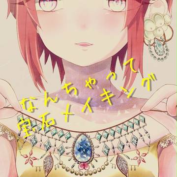 なんちゃって宝石メイキング