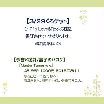 【今桜】くろケット　委託情報