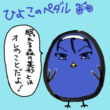 ひよこのペダル