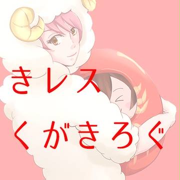 ときレスらくがきろぐ