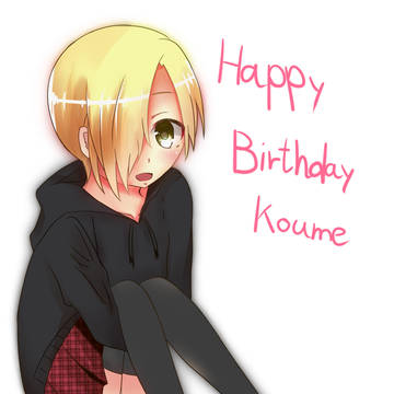 誕生日おめでとう！小梅ちゃん