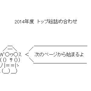 2014年度 トップ絵詰め合わせ