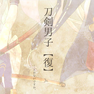 刀剣男士《復》