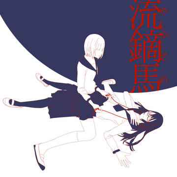 流鏑馬