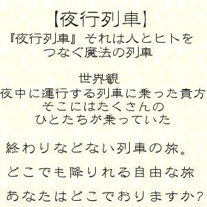 【企画】夜行列車【予告】