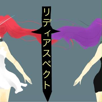 リディアスペクト