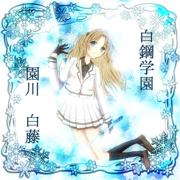【MCSL】園川　白藤【白鋼】