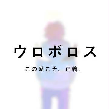 ウロボロス