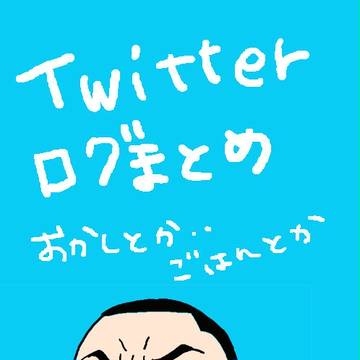 ツイッターログまとめ
