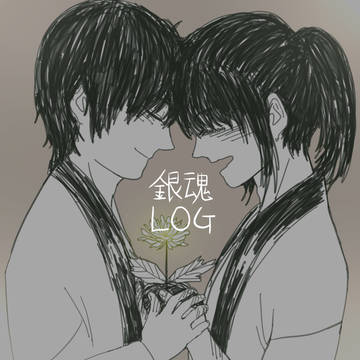 銀魂ログ