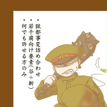 獄卒詰め